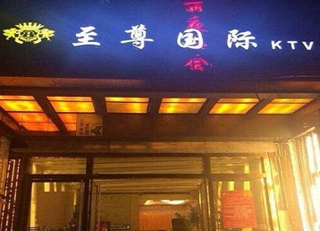 吉木乃哪个KTV少爷男模妹子服务好-至尊国际KTV消费价格服务点评
