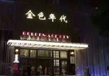 吉木乃KTV陪唱男公关哪家最便宜-金色年代KTV便宜消费点评